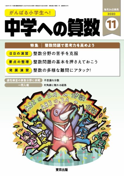 中学への算数 2020年11月号 (発売日2020年09月24日) 表紙