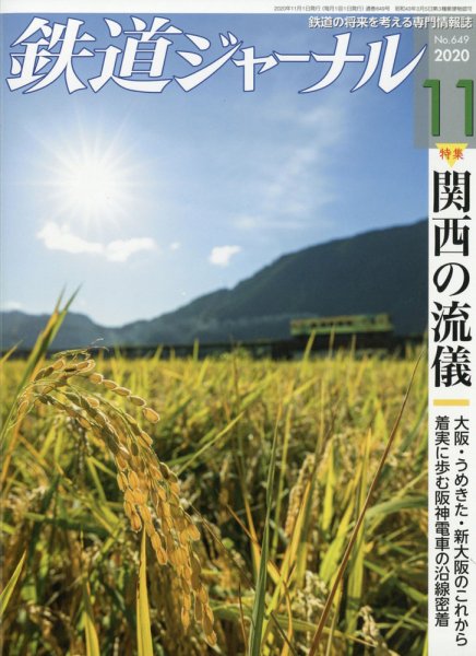 鉄道ジャーナル 2020年11月号 (発売日2020年09月19日) 表紙