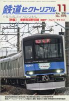 鉄道ピクトリアル 2020年11月号 表紙