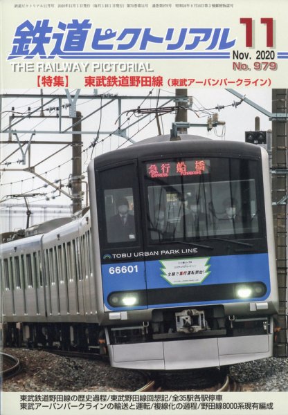 鉄道ピクトリアル 2020年11月号 (発売日2020年09月19日) 表紙