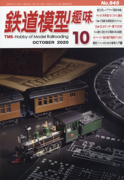 鉄道模型趣味 2020年10月号 (発売日2020年09月19日) 表紙