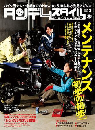 タンデムスタイル No.70 (発売日2008年01月24日) 表紙