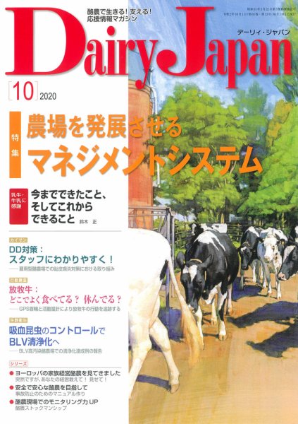 デーリィジャパン 2020年10月号 (発売日2020年09月20日) 表紙