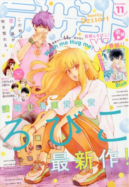 デザート 2020年11月号 (発売日2020年09月24日) 表紙