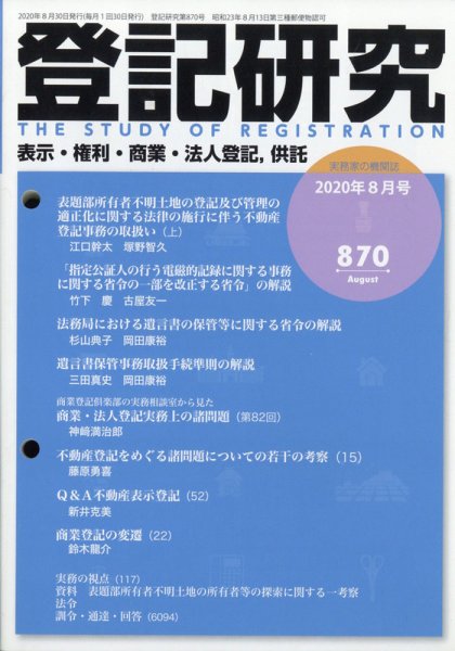 登記研究 2020年8月号 (発売日2020年09月09日) 表紙