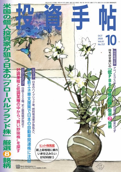 投資手帖 2020年10月号 (発売日2020年09月19日) 表紙