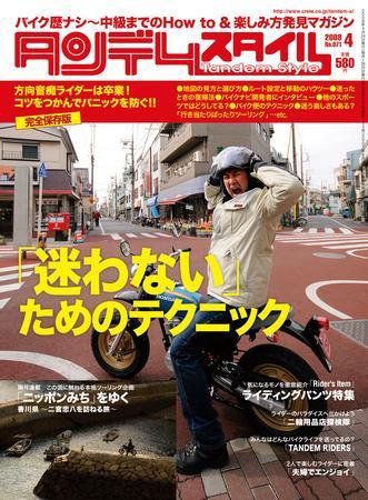 タンデムスタイル No.71 (発売日2008年02月24日) 表紙