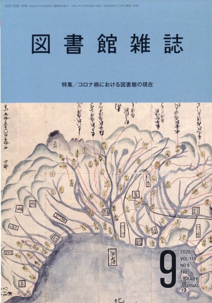 図書館雑誌 2020年9月号 (発売日2020年09月14日) 表紙