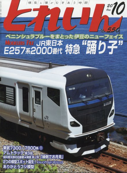 月刊とれいん 2020年10月号 (発売日2020年09月19日) 表紙