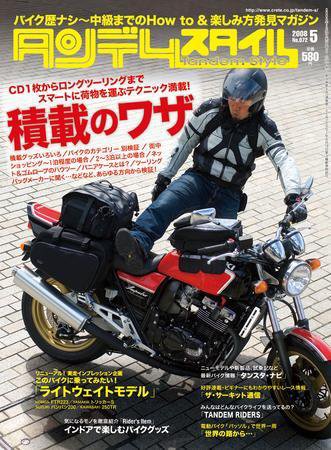 タンデムスタイル No.72 (発売日2008年03月24日) 表紙