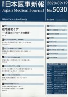 日本医事新報 2020年9/19号 表紙
