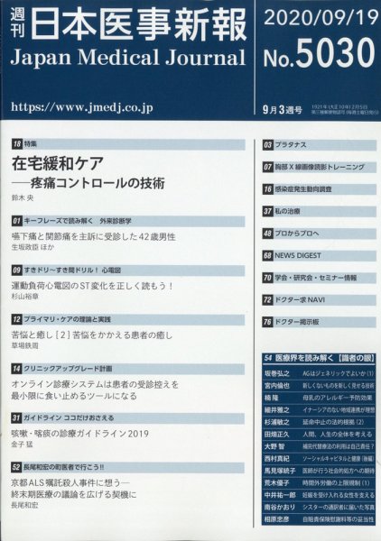 日本医事新報 2020年9/19号 (発売日2020年09月18日) 表紙