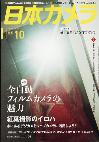 日本カメラ 2020年10月号 (発売日2020年09月19日) | 雑誌/定期購読の