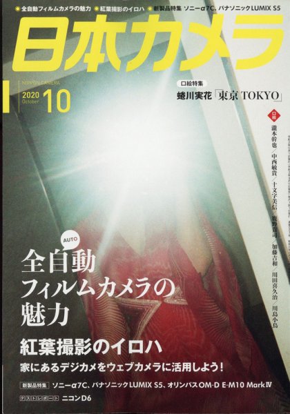 日本カメラ 2020年10月号 (発売日2020年09月19日) 表紙