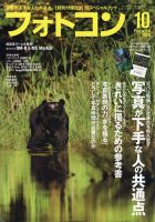 フォトコン 2020年10月号 (発売日2020年09月19日) 表紙