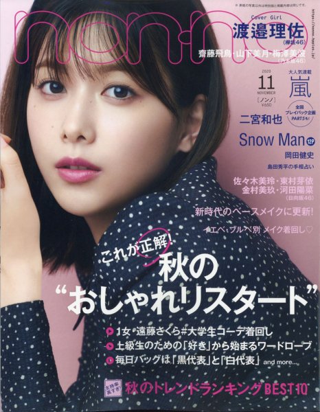 non・no（ノンノ） 2020年11月号 (発売日2020年09月19日) 表紙