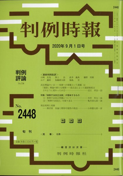 判例時報 判例時報2020年9月1日号 (発売日2020年09月01日) 表紙