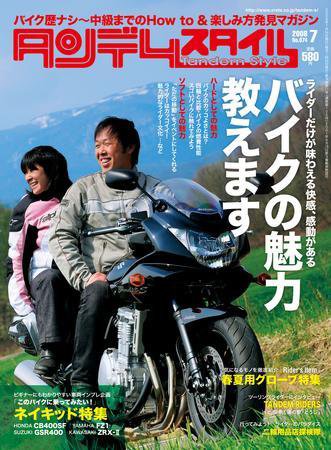 タンデムスタイル No.74 (発売日2008年05月24日) 表紙