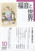 福音と世界 2020年10月号 表紙