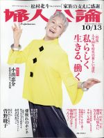 婦人公論 2020年10/6号 表紙
