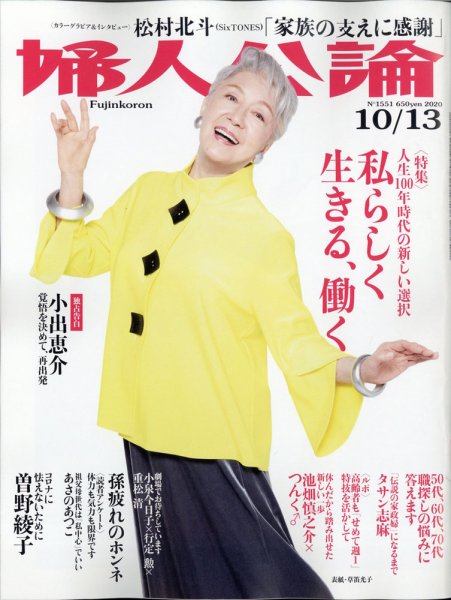 婦人公論 2020年10/6号 (発売日2020年09月23日) 表紙