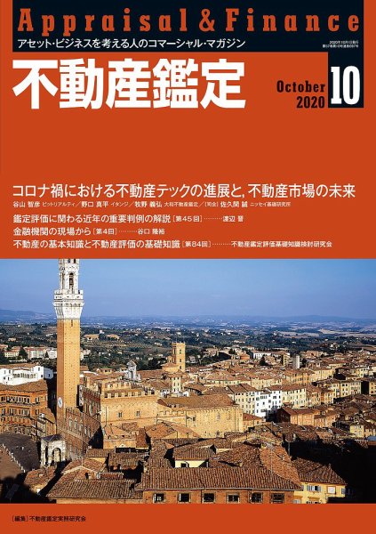 不動産鑑定 2020年10月号 (発売日2020年09月19日) 表紙