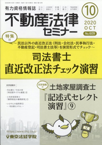 不動産法律セミナー 2020年10月号 (発売日2020年09月18日) 表紙