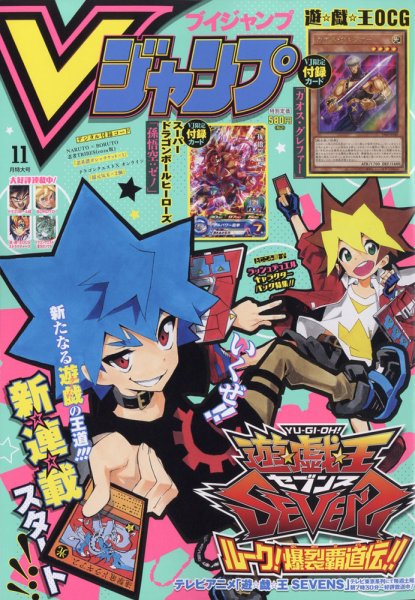 Vジャンプ 2020年11月号 (発売日2020年09月19日) 表紙