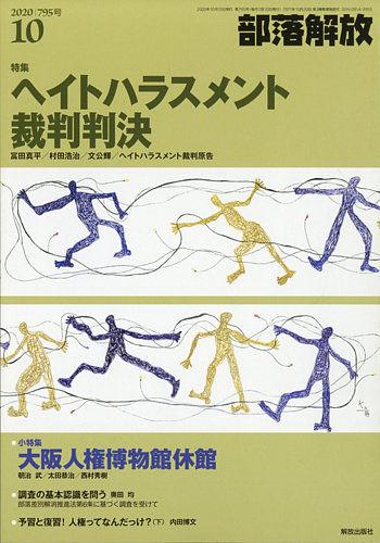 部落解放 2020年10月号 発売日2020年09月26日 雑誌 定期購読の予約はfujisan