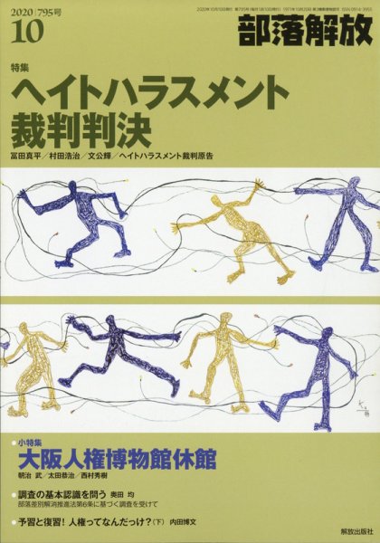 部落解放 2020年10月号 (発売日2020年09月26日) 表紙