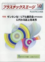 プラスチックスエージ 2020年10月号 (発売日2020年10月01日) 表紙