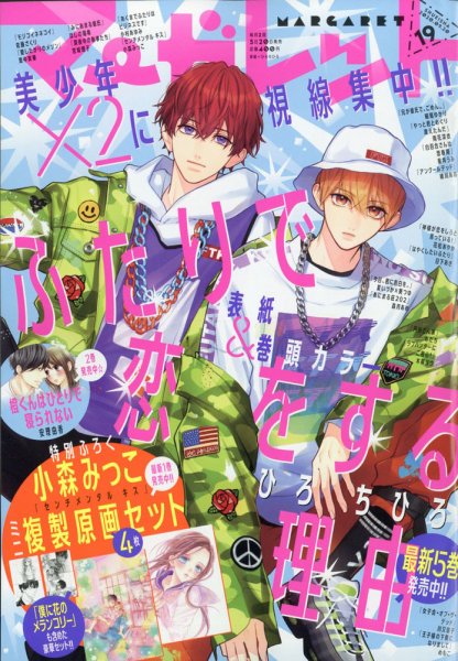 マーガレット 2020年9/20号 (発売日2020年09月04日) 表紙