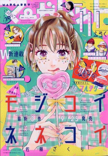 マーガレット 2020年10/5号 (発売日2020年09月19日) 表紙