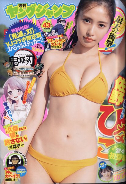 週刊ヤングジャンプ 2020年10/8号 (発売日2020年09月24日) 表紙