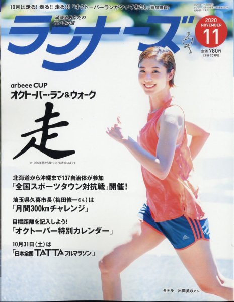 ランナーズ 2020年11月号 (発売日2020年09月19日) 表紙