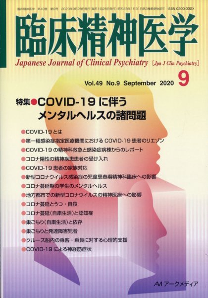 臨床精神医学 2020年9月号 (発売日2020年10月12日) 表紙