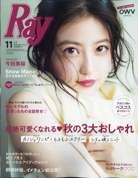 Ray（レイ） 2020年11月号 (発売日2020年09月23日) 表紙