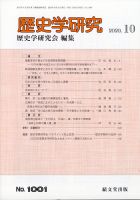 歴史学研究 2020年10月号 (発売日2020年09月26日) 表紙