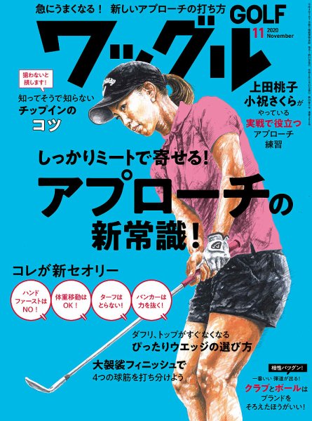 Waggle（ワッグル） 2020年11月号 (発売日2020年09月19日) 表紙