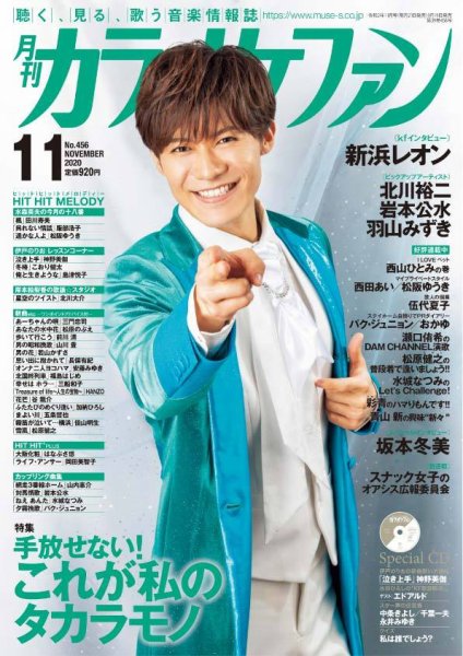 月刊カラオケファン 2020年11月号 (発売日2020年09月19日) 表紙