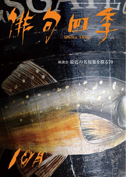 俳句四季 2020年10月号 (発売日2020年09月19日) 表紙