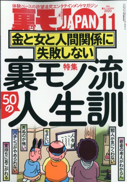 裏モノJAPAN 2020年11月号 (発売日2020年09月24日) 表紙