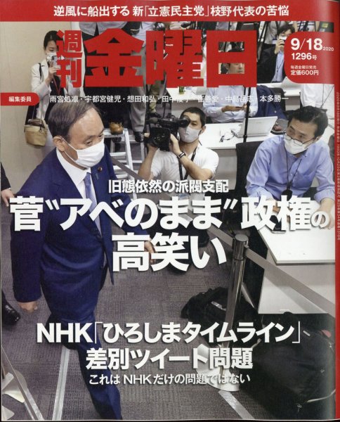 週刊金曜日 1296号 (発売日2020年09月18日) 表紙