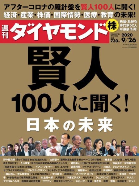週刊ダイヤモンド（Diamond WEEKLY） 2020年9/26号 (発売日2020年09月19日) 表紙
