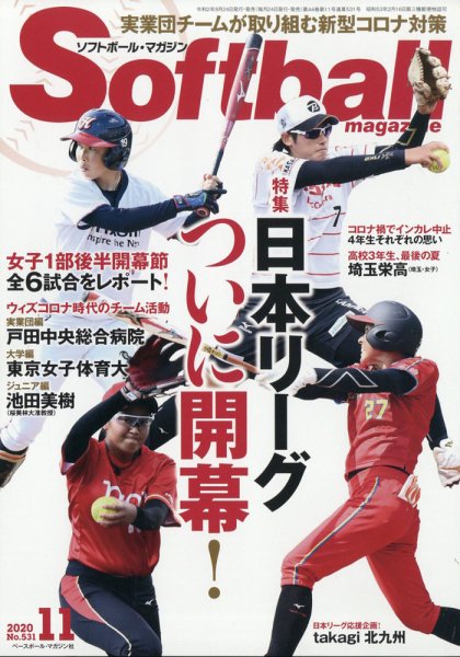 ソフトボールマガジン 2020年11月号 (発売日2020年09月24日) 表紙