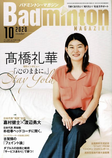 バドミントンマガジン 2020年10月号 (発売日2020年09月23日) 表紙