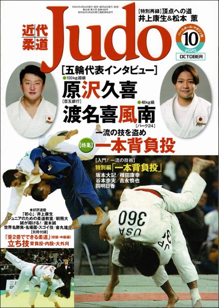 近代柔道 2020年10月号 (発売日2020年09月23日) 表紙