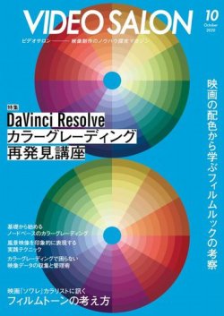 ビデオサロン 2020年10月号 (発売日2020年09月19日) | 雑誌/電子書籍/定期購読の予約はFujisan