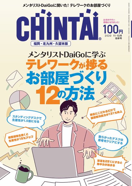CHINTAI福岡・北九州・久留米版 11・12月合併号 (発売日2020年09月24日) 表紙