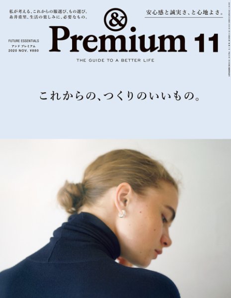 ＆Premium（アンドプレミアム） 2020年11月号 (発売日2020年09月19日) 表紙